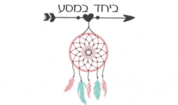 ביחד במסע