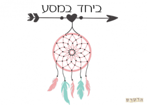 ביחד במסע- תמונה תוכן