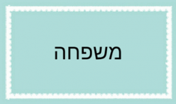 משפחה
