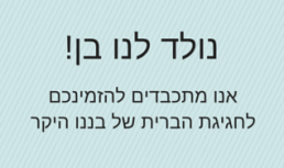נולד לנו בן