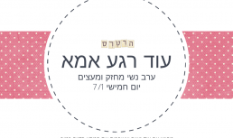 עוד רגע אמא