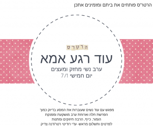 עוד רגע אמא