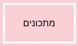 מתכונים