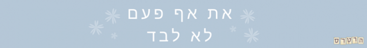 לא לבד 2